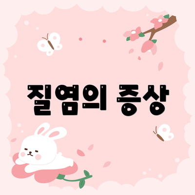 질염의 증상