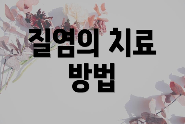 질염의 치료 방법