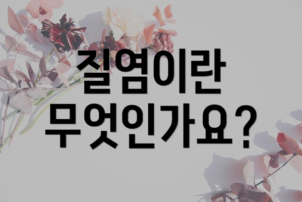 질염이란 무엇인가요?