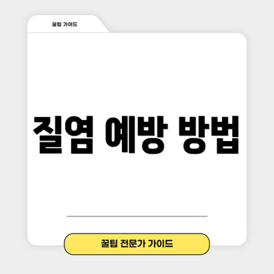 질염 예방 방법