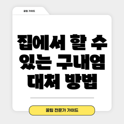집에서 할 수 있는 구내염 대처 방법