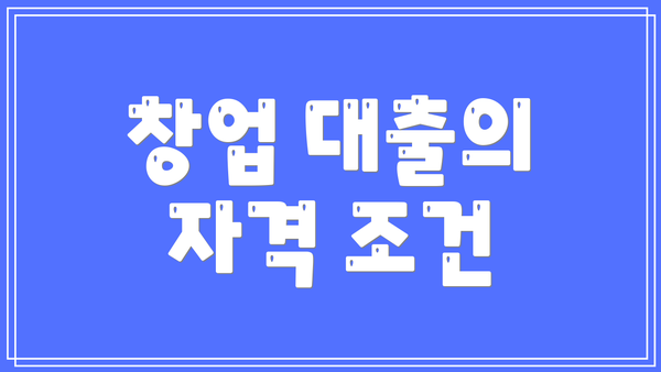 창업 대출의 자격 조건