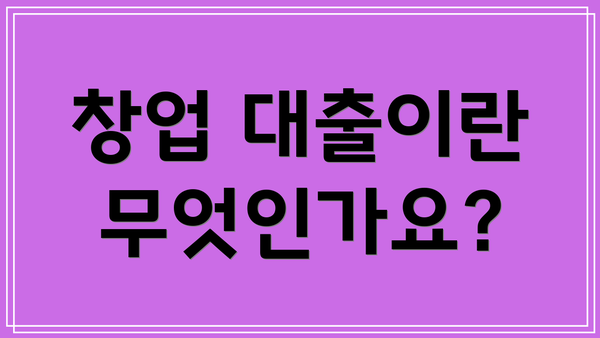 창업 대출이란 무엇인가요?