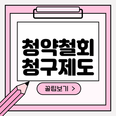 청약철회 청구제도