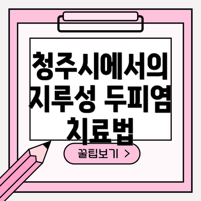 청주시에서의 지루성 두피염 치료법