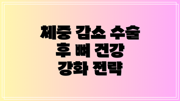 체중 감소 수술 후 뼈 건강 강화 전략