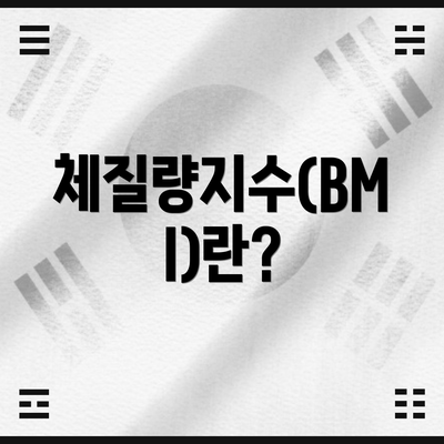 체질량지수(BMI)란?