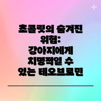 초콜릿의 숨겨진 위험: 강아지에게 치명적일 수 있는 테오브로민