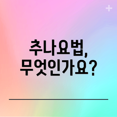 추나요법, 무엇인가요?