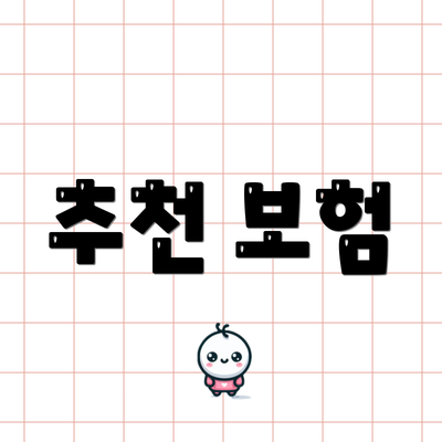 추천 보험