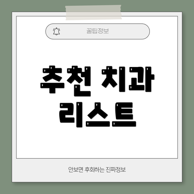 추천 치과 리스트