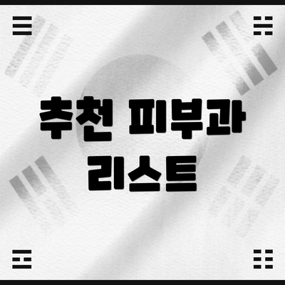 추천 피부과 리스트