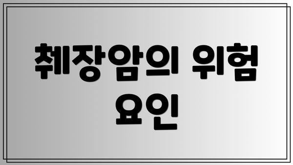 췌장암의 위험 요인