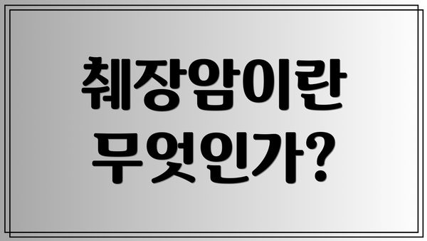 췌장암이란 무엇인가?