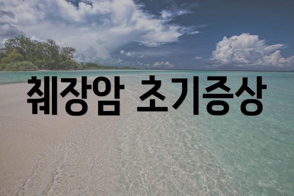 췌장암 초기증상