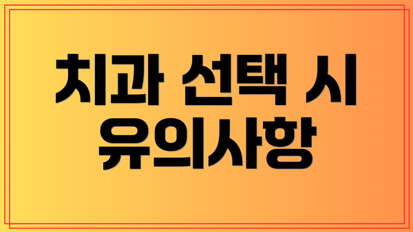 치과 선택 시 유의사항