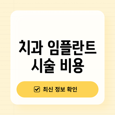 치과 임플란트 시술 비용