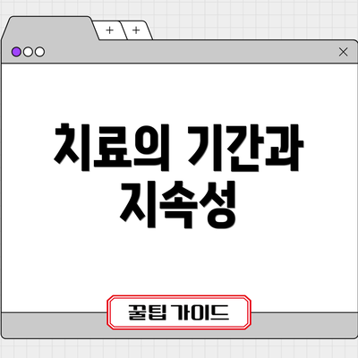 치료의 기간과 지속성