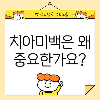 치아미백은 왜 중요한가요?