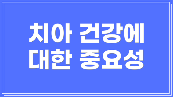 치아 건강에 대한 중요성