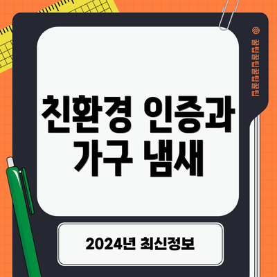 친환경 인증과 가구 냄새