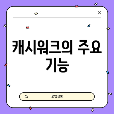 캐시워크의 주요 기능