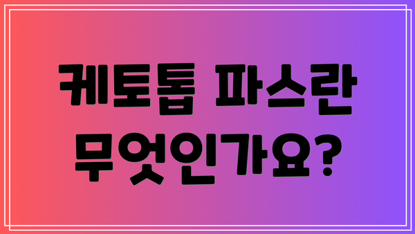 케토톱 파스란 무엇인가요?
