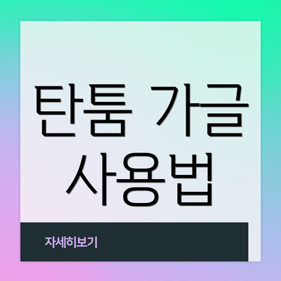 탄툼 가글 사용법