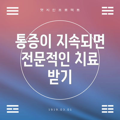 통증이 지속되면 전문적인 치료 받기