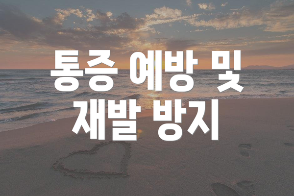 통증 예방 및 재발 방지