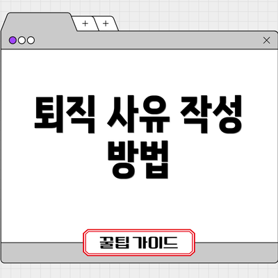퇴직 사유 작성 방법