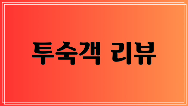 투숙객 리뷰