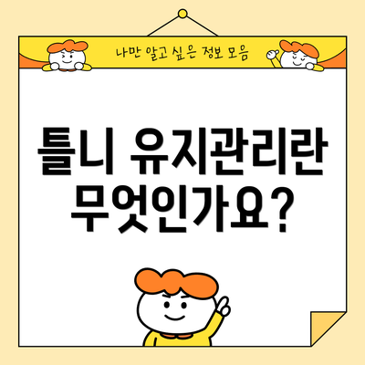 틀니 유지관리란 무엇인가요?