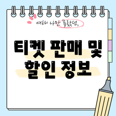 티켓 판매 및 할인 정보
