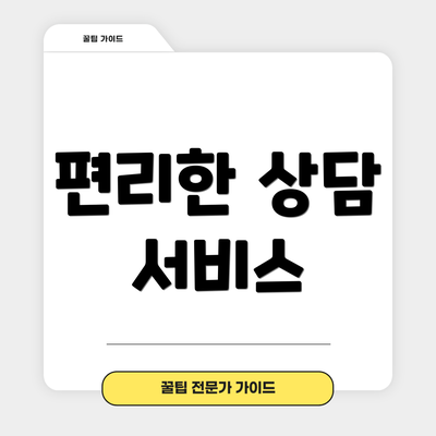 편리한 상담 서비스