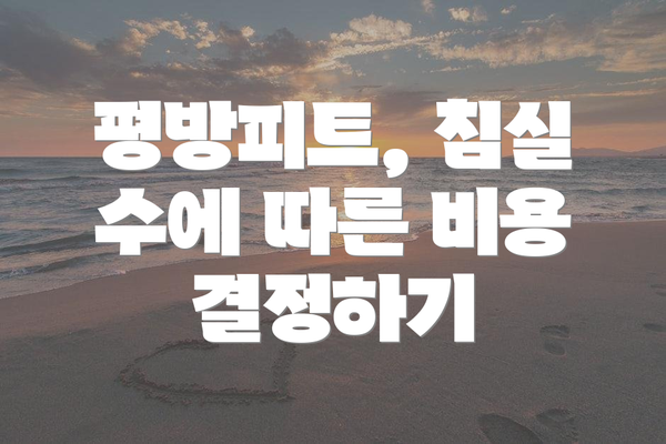 평방피트, 침실 수에 따른 비용 결정하기