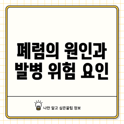 폐렴의 원인과 발병 위험 요인