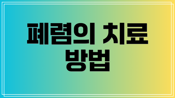 폐렴의 치료 방법