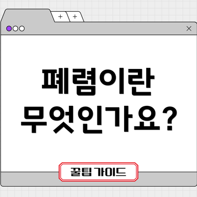 폐렴이란 무엇인가요?
