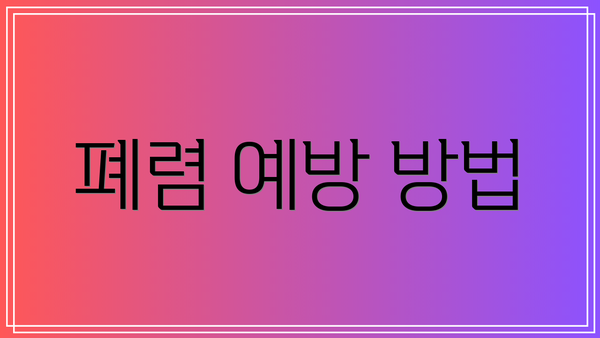 폐렴 예방 방법