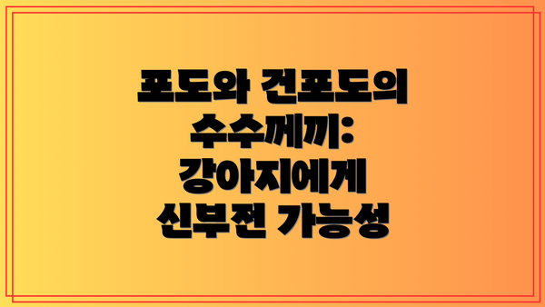 포도와 건포도의 수수께끼: 강아지에게 신부전 가능성