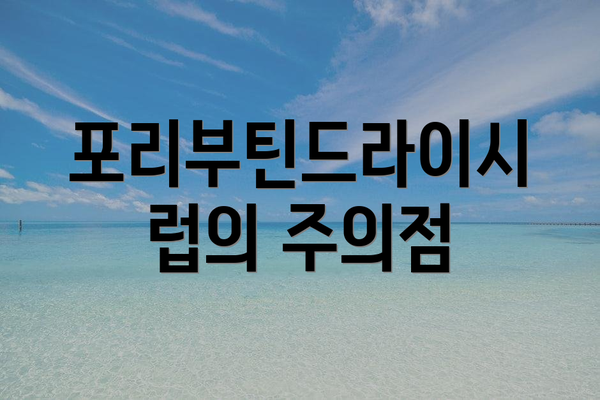 포리부틴드라이시럽의 주의점