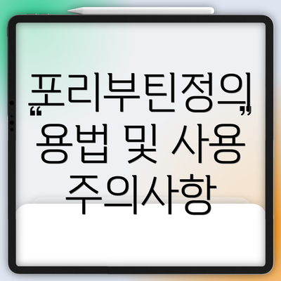 포리부틴정의 용법 및 사용 주의사항