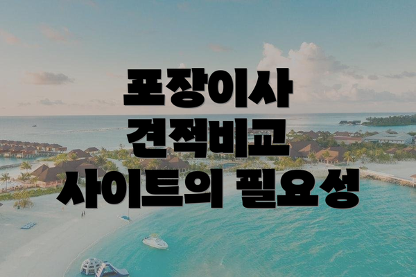 포장이사 견적비교 사이트의 필요성