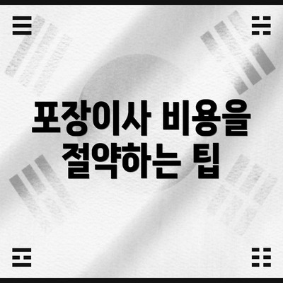 포장이사 비용을 절약하는 팁