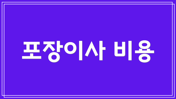포장이사 비용