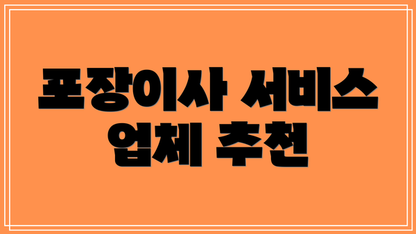 포장이사 서비스 업체 추천