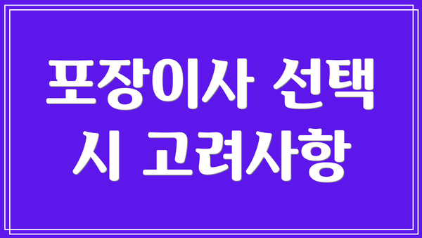 포장이사 선택 시 고려사항