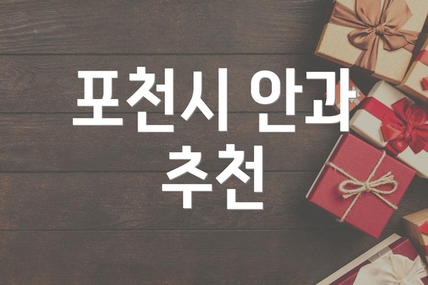 포천시 안과 추천