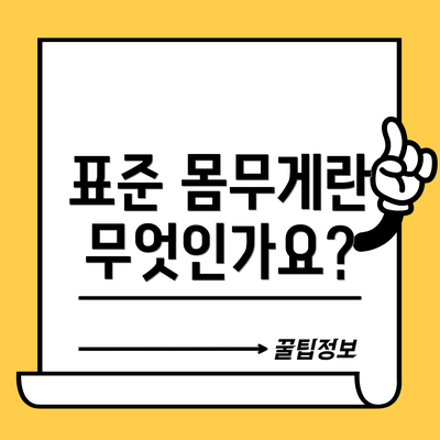표준 몸무게란 무엇인가요?